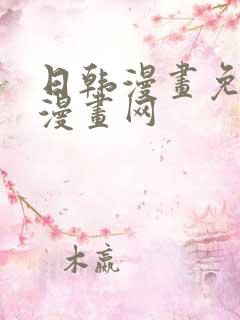 日韩漫画免费读漫画网