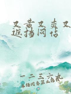 又黄又爽又色无遮挡网站