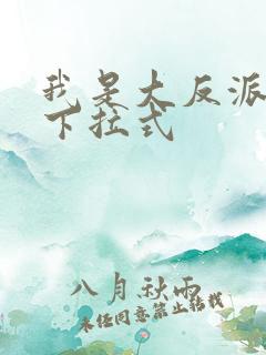 我是大反派漫画下拉式