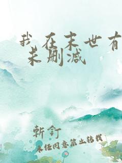 我在末世有套房 未删减