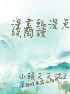 漫画韩漫免费在线阅读