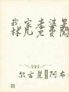 我家老婆是女帝林凡免费阅读