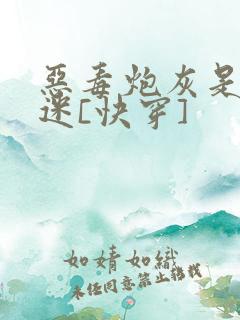 恶毒炮灰是万人迷[快穿]