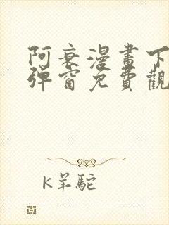 阿衰漫画下拉式弹窗免费观看