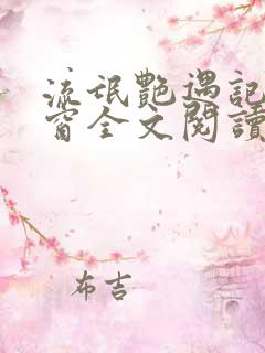 流氓艳遇记无弹窗全文阅读