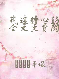 我这糟心的重生全文免费阅读