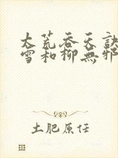 太荒吞天诀徐凌雪和柳无邪重聚