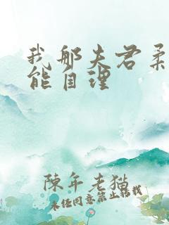 我那夫君柔弱不能自理