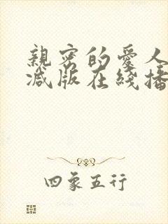 亲密的爱人无删减版在线播放