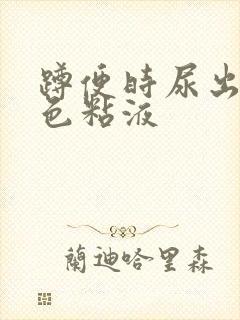 蹲便时尿出乳白色粘液