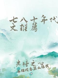 七八十年代重生文推荐