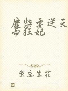 废柴要逆天:魔帝狂妃