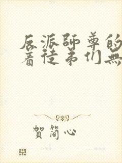 反派师尊的我带着徒弟们无敌天下漫画免费看