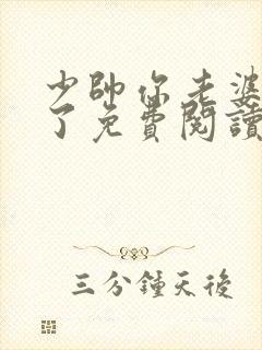 少帅你老婆又跑了免费阅读漫画