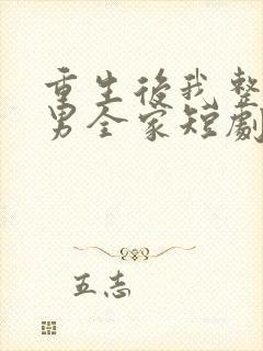 重生后我整顿渣男全家短剧免费观看