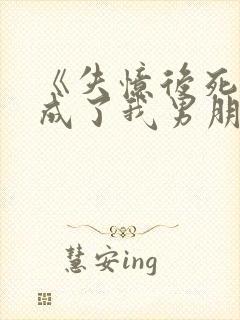 《失忆后死对头成了我男朋友?》