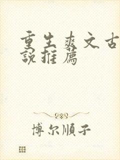 重生爽文古言小说推荐