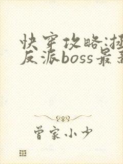 快穿攻略:拯救反派boss最新章节
