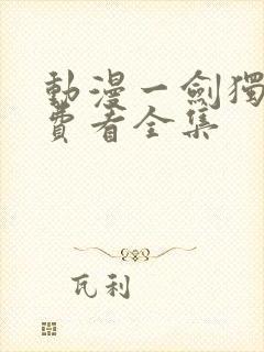 动漫一剑独尊免费看全集