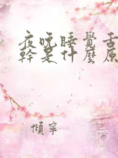 夜晚睡觉舌干口干是什么原因