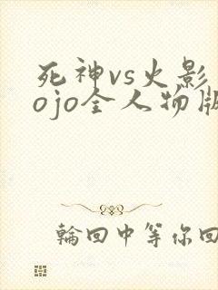 死神vs火影jojo全人物版下载