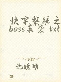 快穿系统之反派boss来袭 txt