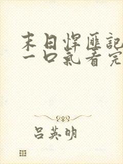 末日悍匪记萧楠一口气看完