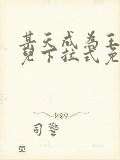 某天成为王的女儿下拉式免费阅读漫画