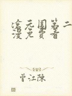 沧元图第二季动漫免费看