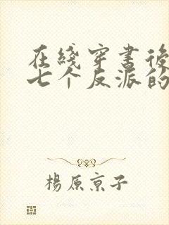 在线穿书后成了七个反派的恶毒后娘小说