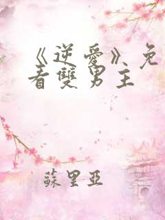 《逆爱》免费观看双男主