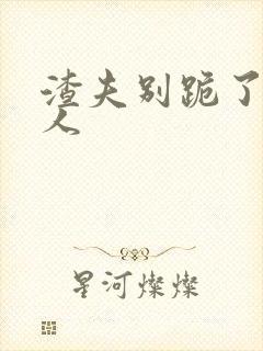 渣夫别跪了,夫人