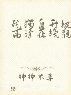 我独自升级漫画高清在线观看