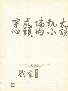 穿成偏执大佬的心头肉小说全文免费阅读