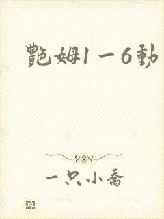 艳姆1一6动漫