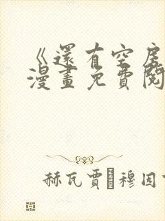 《还有空房吗》漫画免费阅读