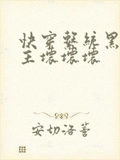 快穿系统黑化男主坏坏坏