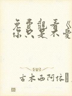 免费观看《原来你只是不爱我》短剧