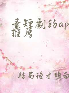 看短剧的app推荐