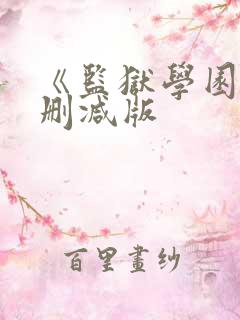 《监狱学园》无删减版