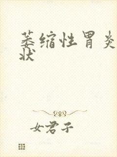 萎缩性胃炎是症状