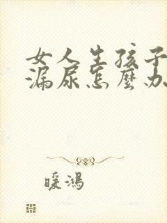 女人生孩子后会漏尿怎么办