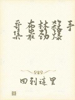 哥布林杀手哪一集最劲爆