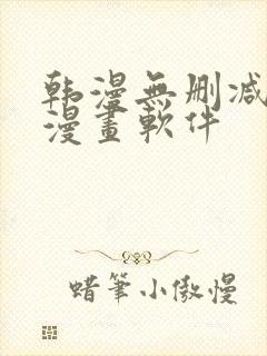 韩漫无删减免费漫画软件