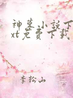 神墓小说下载txt免费下载