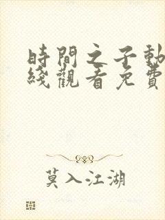 时间之子动漫在线观看免费完整版