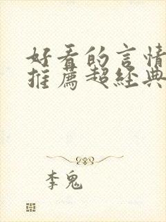 好看的言情小说推荐超经典完结现代