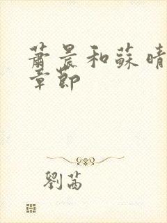 萧晨和苏晴最新章节