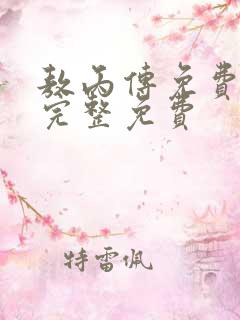 敖丙传免费漫画完整免费