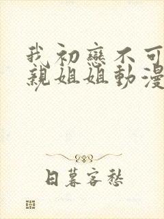 我初恋不可能是亲姐姐动漫免费观看全集